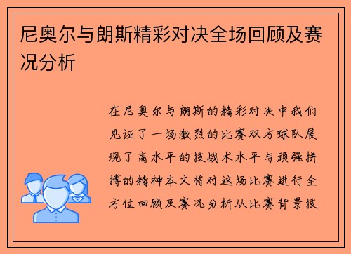 尼奥尔与朗斯精彩对决全场回顾及赛况分析