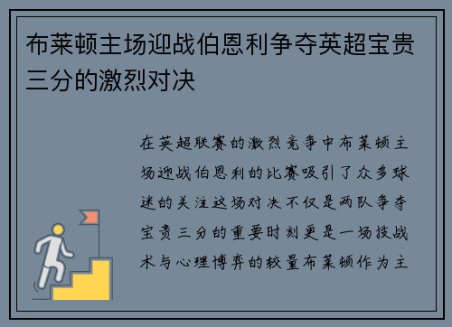 布莱顿主场迎战伯恩利争夺英超宝贵三分的激烈对决