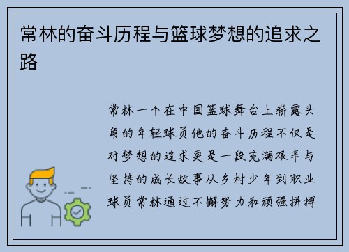 常林的奋斗历程与篮球梦想的追求之路