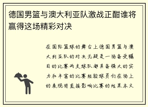 德国男篮与澳大利亚队激战正酣谁将赢得这场精彩对决