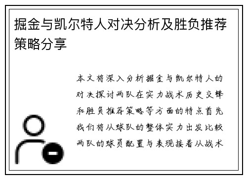 掘金与凯尔特人对决分析及胜负推荐策略分享