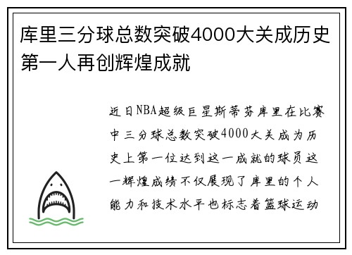 库里三分球总数突破4000大关成历史第一人再创辉煌成就