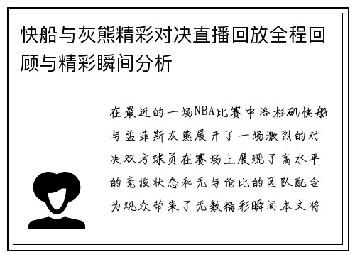 快船与灰熊精彩对决直播回放全程回顾与精彩瞬间分析