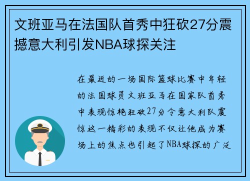 文班亚马在法国队首秀中狂砍27分震撼意大利引发NBA球探关注