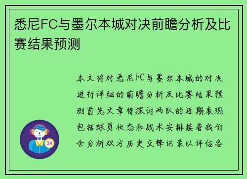 悉尼FC与墨尔本城对决前瞻分析及比赛结果预测