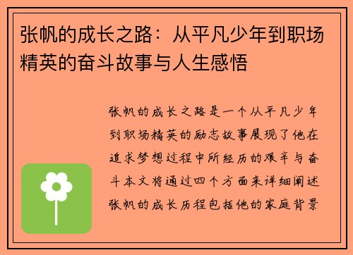 张帆的成长之路：从平凡少年到职场精英的奋斗故事与人生感悟