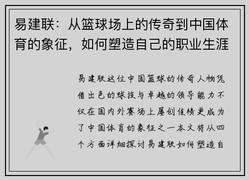 易建联：从篮球场上的传奇到中国体育的象征，如何塑造自己的职业生涯与影响力