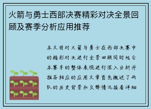 火箭与勇士西部决赛精彩对决全景回顾及赛季分析应用推荐