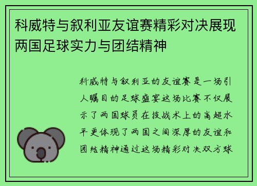 科威特与叙利亚友谊赛精彩对决展现两国足球实力与团结精神