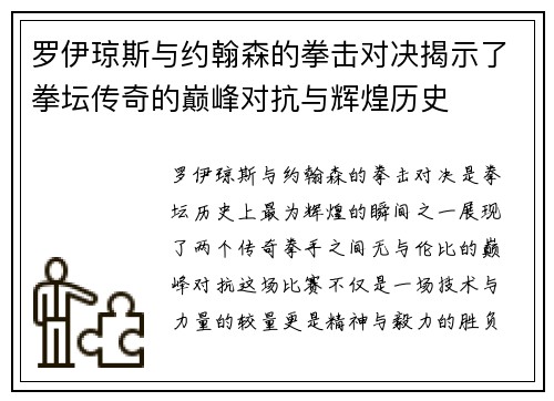 罗伊琼斯与约翰森的拳击对决揭示了拳坛传奇的巅峰对抗与辉煌历史