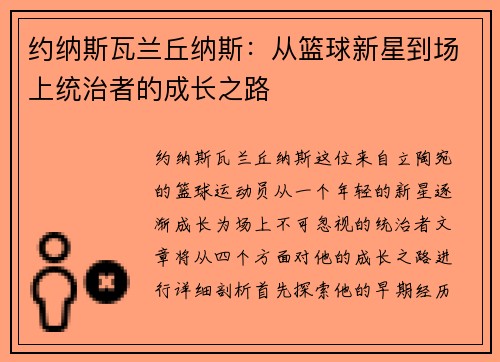 约纳斯瓦兰丘纳斯：从篮球新星到场上统治者的成长之路