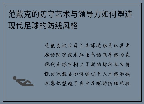 范戴克的防守艺术与领导力如何塑造现代足球的防线风格