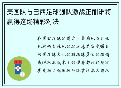 /uploads/images/20250619/mei-guo-dui-yu-ba-xi-zu-qiu-qiang-dui-ji-zhan-zheng-han-shui-jiang-ying-de-zhe-chang-jing-cai-dui-jue.webp