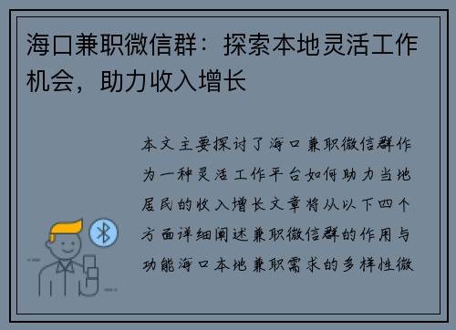 海口兼职微信群：探索本地灵活工作机会，助力收入增长