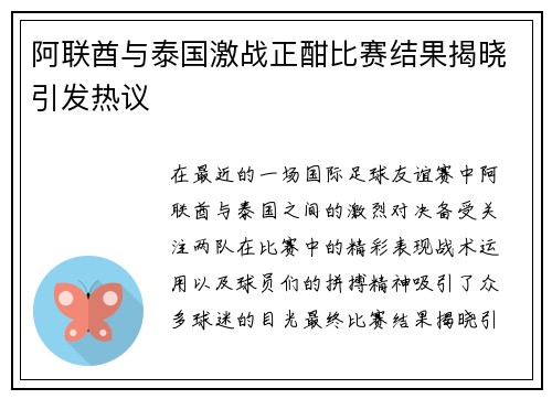 阿联酋与泰国激战正酣比赛结果揭晓引发热议