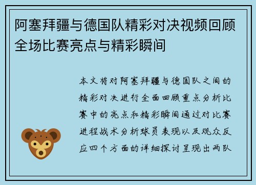 阿塞拜疆与德国队精彩对决视频回顾全场比赛亮点与精彩瞬间