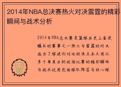 /uploads/images/20250622/2014-nian-nba-zong-jue-sai-re-huo-dui-jue-lei-ting-de-jing-cai-shun-jian-yu-zhan-shu-fen-xi.webp