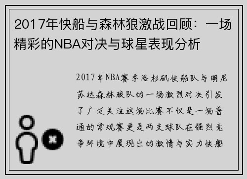 2017年快船与森林狼激战回顾：一场精彩的NBA对决与球星表现分析