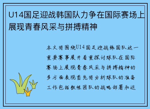 U14国足迎战韩国队力争在国际赛场上展现青春风采与拼搏精神