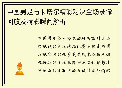 中国男足与卡塔尔精彩对决全场录像回放及精彩瞬间解析