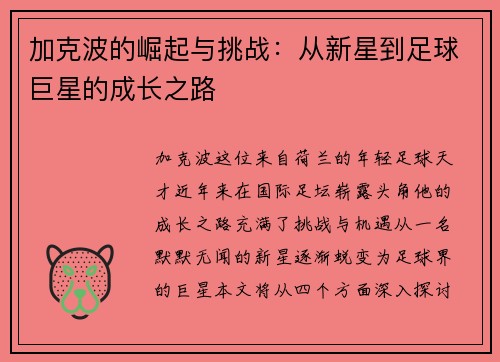 /uploads/images/20250624/jia-ke-bo-de-jue-qi-yu-tiao-zhan-cong-xin-xing-dao-zu-qiu-ju-xing-de-cheng-zhang-zhi-lu.webp