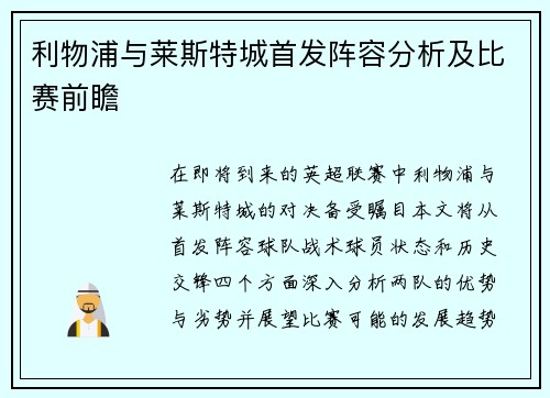 利物浦与莱斯特城首发阵容分析及比赛前瞻