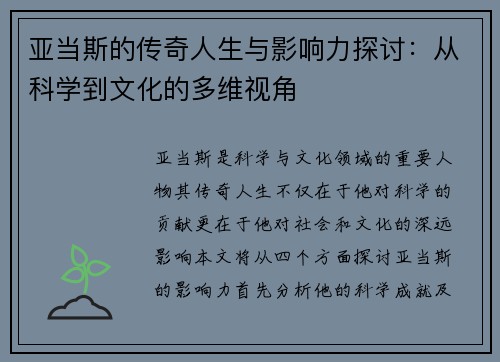 亚当斯的传奇人生与影响力探讨：从科学到文化的多维视角