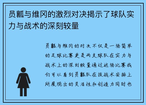 员瓤与维冈的激烈对决揭示了球队实力与战术的深刻较量
