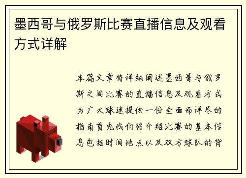 墨西哥与俄罗斯比赛直播信息及观看方式详解