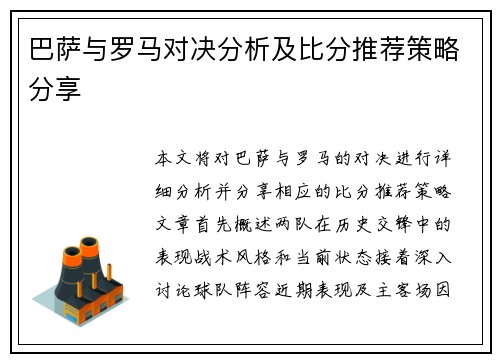 巴萨与罗马对决分析及比分推荐策略分享