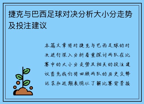 捷克与巴西足球对决分析大小分走势及投注建议
