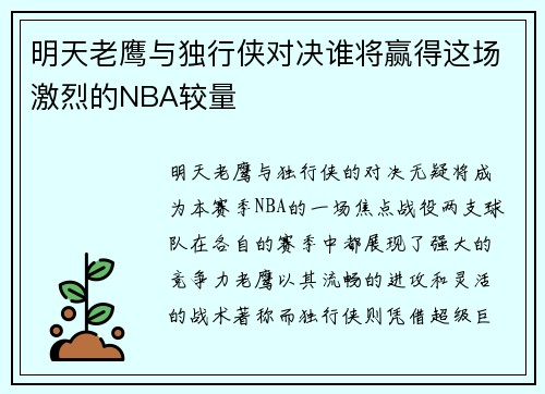 明天老鹰与独行侠对决谁将赢得这场激烈的NBA较量