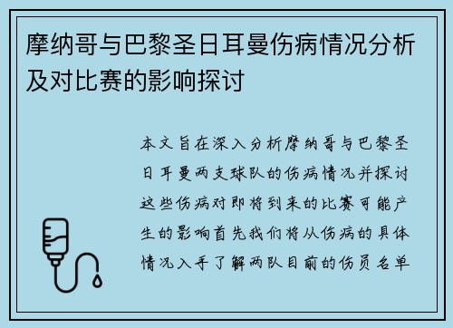 摩纳哥与巴黎圣日耳曼伤病情况分析及对比赛的影响探讨