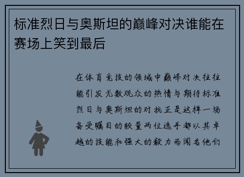 /uploads/images/20250629/biao-zhun-lie-ri-yu-ao-si-tan-de-dian-feng-dui-jue-shui-neng-zai-sai-chang-shang-xiao-dao-zui-hou.webp