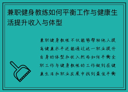 兼职健身教练如何平衡工作与健康生活提升收入与体型