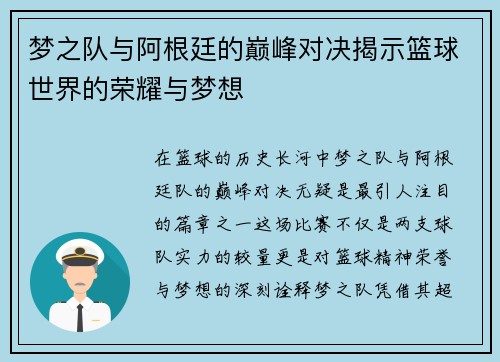 梦之队与阿根廷的巅峰对决揭示篮球世界的荣耀与梦想