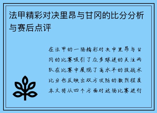 法甲精彩对决里昂与甘冈的比分分析与赛后点评
