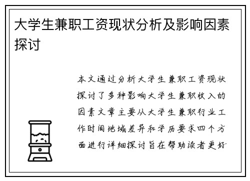/uploads/images/20250701/da-xue-sheng-jian-zhi-gong-zi-xian-zhuang-fen-xi-ji-ying-xiang-yin-su-tan-tao.webp