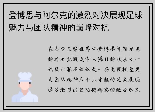 登博思与阿尔克的激烈对决展现足球魅力与团队精神的巅峰对抗