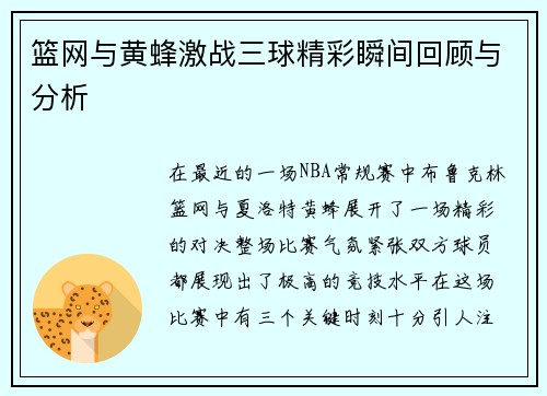 篮网与黄蜂激战三球精彩瞬间回顾与分析
