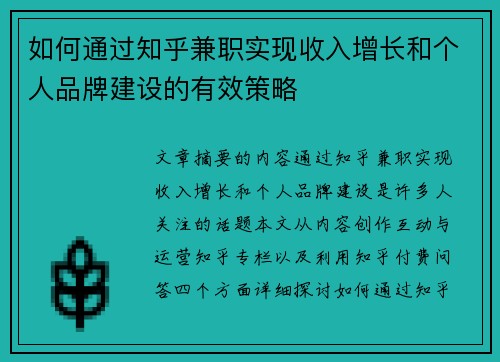 如何通过知乎兼职实现收入增长和个人品牌建设的有效策略