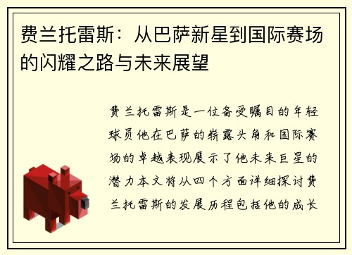费兰托雷斯：从巴萨新星到国际赛场的闪耀之路与未来展望