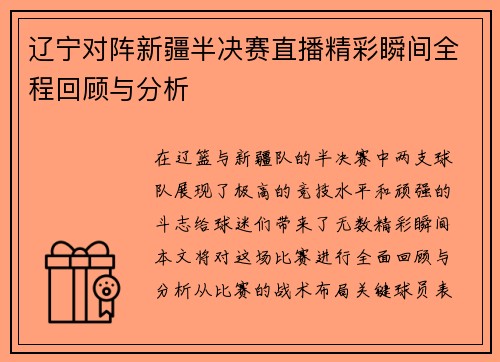 辽宁对阵新疆半决赛直播精彩瞬间全程回顾与分析