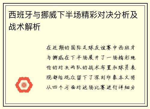 西班牙与挪威下半场精彩对决分析及战术解析