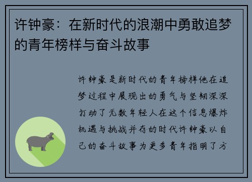 许钟豪：在新时代的浪潮中勇敢追梦的青年榜样与奋斗故事
