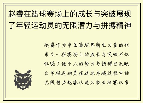 赵睿在篮球赛场上的成长与突破展现了年轻运动员的无限潜力与拼搏精神