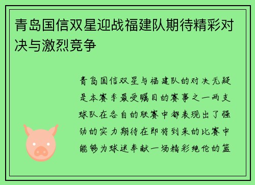 青岛国信双星迎战福建队期待精彩对决与激烈竞争