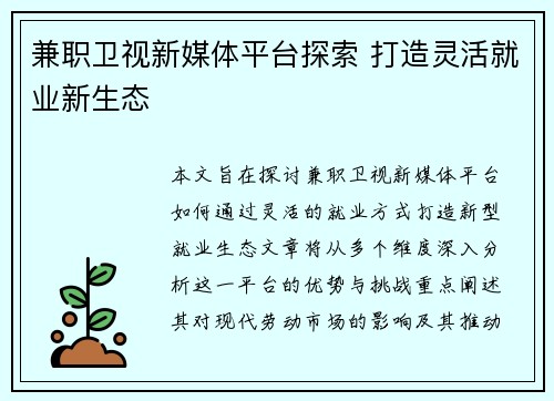 /uploads/images/20250705/jian-zhi-wei-shi-xin-mei-ti-ping-tai-tan-suo-da-zao-ling-huo-jiu-ye-xin-sheng-tai.webp