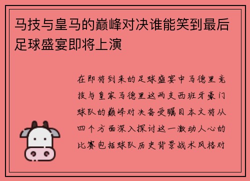 马技与皇马的巅峰对决谁能笑到最后足球盛宴即将上演