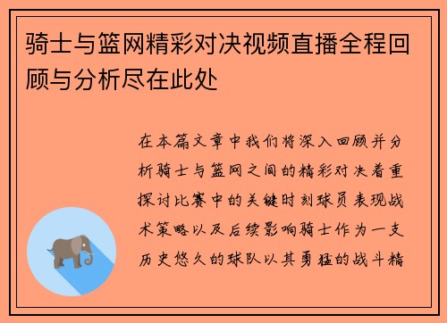 骑士与篮网精彩对决视频直播全程回顾与分析尽在此处